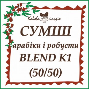 А50/R50 СУМІШ АРАБІКИ І РОБУСТИ (К1)